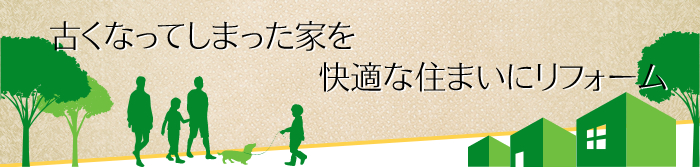 古くなってしまった家を快適な住まいにリフォーム