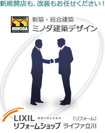 新規開店も、改装もお任せください!ミノダ建築デザイン(新築・総合建築)LIXILリフォームショップ ライファ立川(リフォーム)
