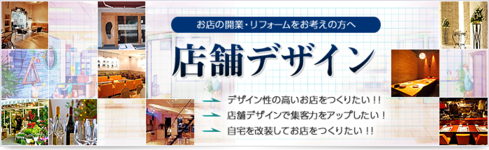 店舗デザイン【お店の開業・リフォームをお考えの方へ】デザイン性の高いお店をつくりたい！店舗デザインで集客力をアップしたい！自宅を改装してお店をつくりたい！