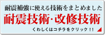 耐震補強に使える技術をまとめました　耐震技術・改修技術