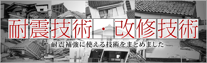 耐震技術・改修技術　耐震補強に使える技術をまとめました