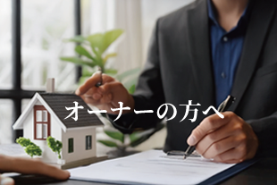 オーナーの方へ