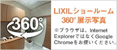 リクシル360°展示写真