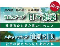 リフォーム会社　社長と社員の日々雑感　建築のことから世の中のことまで