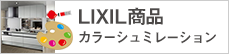 リクシル商品カラーシュミレーション