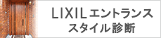 リクシルエントランス スタイル診断