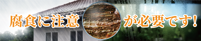 腐食に注意が必要です
