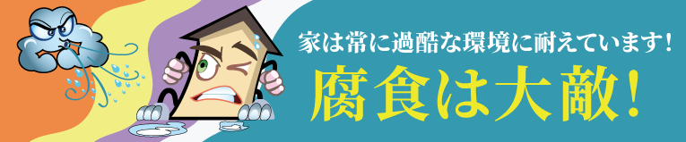 腐食に注意が必要です