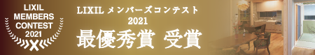 リクシルメンバーズコンテスト最優秀賞