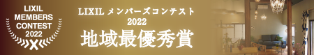 リクシルメンバーズコンテスト地域最優秀賞