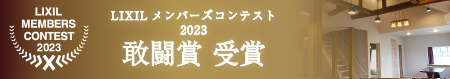 リクシルメンバーズコンテスト敢闘賞受賞