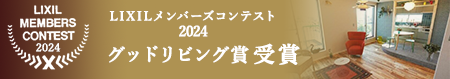 リクシルメンバーズコンテストグッドリビング賞受賞