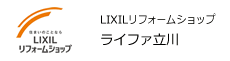 LIXILリフォームショップ　ライファ立川