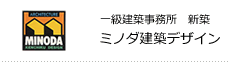 新築・総合建築　ミノダ建築デザイン