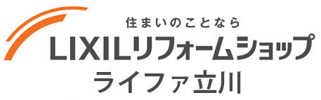 LIXILリフォームショップ　ライファ立川