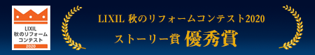 LIXILストーリー賞