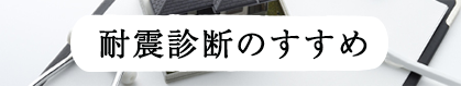 耐震のすすめ