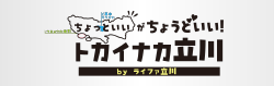 ちょっといいがちょうどいいトカイナカ立川