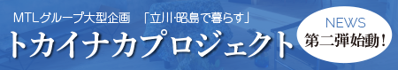 トカイナカプロジェクト